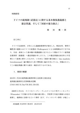 ドイツの銃規制（武器法）に関する基本権保護義務と 憲法異議，そして