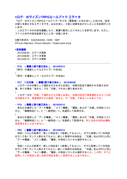 ログ・ホライズンTRPGルールブック エラッタ（PDF:2014年8月版）