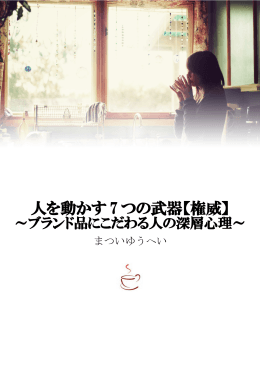 人を動かす 7 つの武器【権威】 - 恋愛心理テクニックで人を見抜く方法
