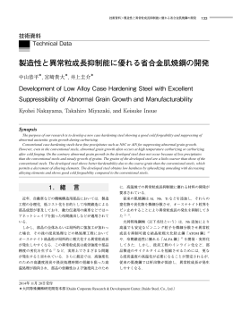 製造性と異常粒成長抑制能に優れる省合金肌焼鋼の開発