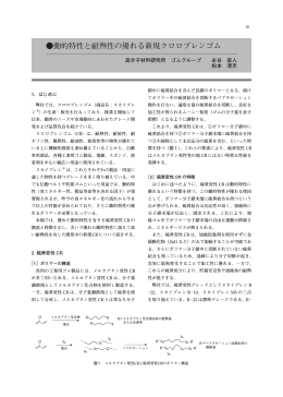 動的特性と耐熱性の優れる新規クロロプレンゴム（971KB）