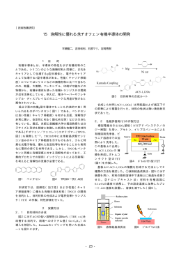 15 溶解性に優れる含チオフェン有機半導体の開発