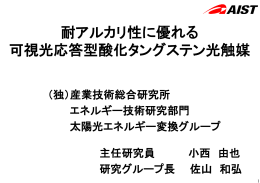 耐アルカリ性に優れる 可視光応答型酸化タングステン光触媒