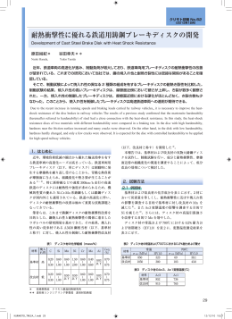 耐熱衝撃性に優れる鉄道用鋳鋼ブレーキディスクの開発