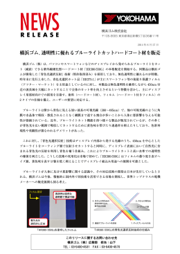 横浜ゴム、透明性に優れるブルーライトカットハードコート材を販売