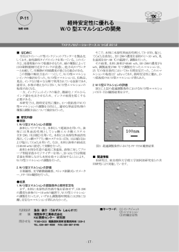 経時安定性に優れる W/O 型エマルションの開発