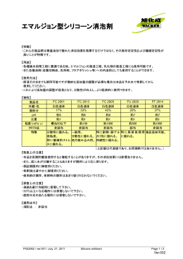 エマルジョン型消泡剤 - 旭化成ワッカーシリコーン