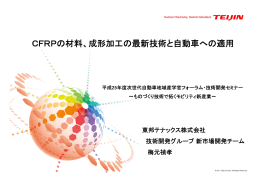 CFRPの材料、成形加工の最新技術と自動車への適用