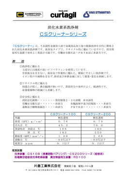CSクリーナーシリーズ