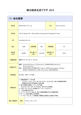 韓日経済交流プラザ 2015 (1) 会社概要