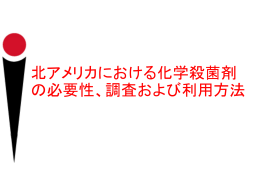化学殺菌剤の種類と利用方法の資料はこちらから入手できます。
