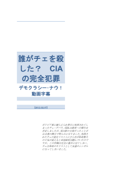 誰がチェを殺 した？ CIA の完全犯罪