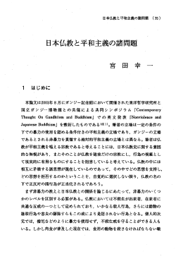 日本仏教と平和主義の諸問 官 田 幸 一