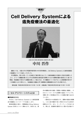 講演2 Cell Delivery Systemによる癌免疫療法の最適化