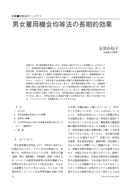 男女雇用機会均等法の長期的効果