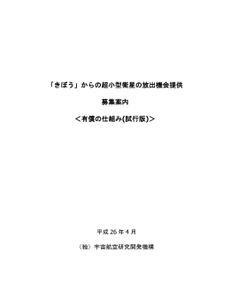 からの超小型衛星の放出機会提供 募集案内 ＜有償の仕組み(試行版)