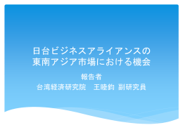 日台ビジネスアライアンスの 東南アジア市場における機会