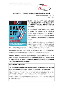 環太平洋パートナーシップ（TPP）協定――医薬品入手機会への影響
