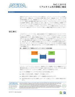 SoC におけるリアルタイム性の課題と機会