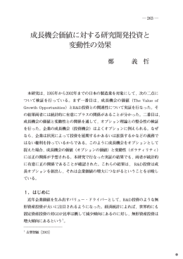 成長機会価値に対する研究開発投資と 変動性の効果