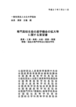 専門高校生徒の進学機会の拡大等 に関する要望書