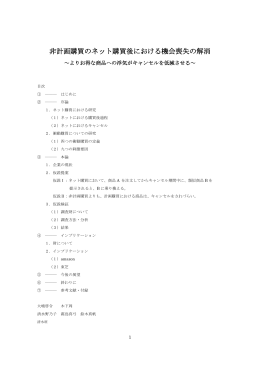 非計画購買のネット購買後における機会喪失の解消