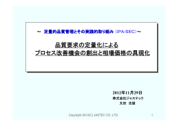 品質要求の定量化による プロセス改善機会の創出と相場価格の具現化