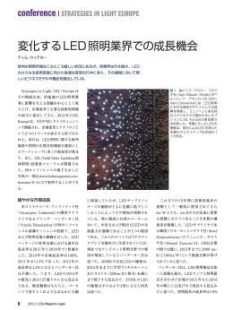 変化するLED照明業界での成長機会