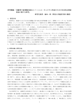 研究課題：「高齢者の就業機会創出とソーシャル・キャピタル形成のため