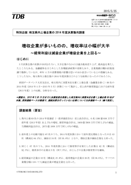 増収企業が多いものの、増収率は小幅が大半