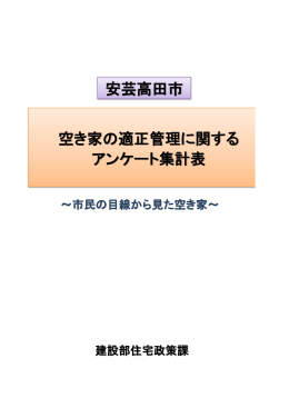 空き家の適正管理に関する アンケート集計表 安芸高田市