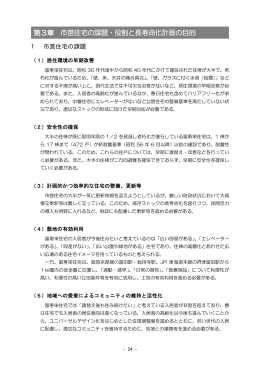 「第3章（市営住宅の課題・役割と長寿命化計画の目的）」（PDF