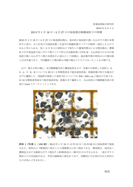 桜島 2015 年 1 月 16 日〜4 月 27 日の桜島噴出物構成粒子の特徴