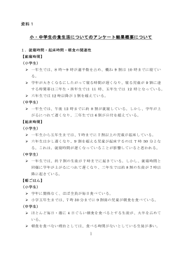 1 資料1 小・中学生の食生活についてのアンケート結果概要について