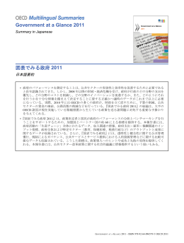 Government at a Glance 2011 図表でみる政府 2011