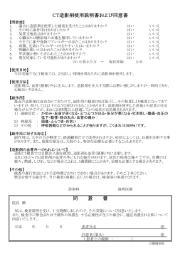同 意 書 CT造影剤使用説明書および同意書
