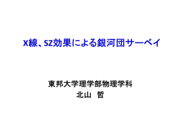 X線、SZ効果による銀河団サーベイ