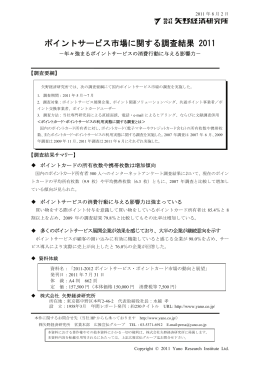 ポイントサービス市場に関する調査結果 2011