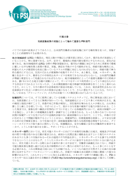 付属文書 気候変動政策の実施にとって極めて重要な PSI 部門 パリでの