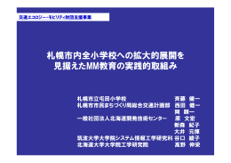 札幌市内全小学校への拡大的展開を 見据えたMM教育の実践的取組み
