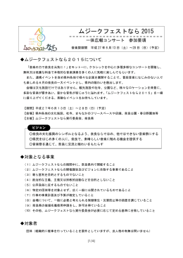 ムジークフェストなら 2015