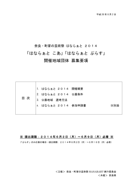 2014年度 はならぁと開催地域公募概要（）
