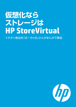 仮想化ならストレージはHP StoreVirtual（PDF、2.64MB）