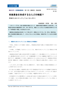 老後資金を形成するならどの制度？