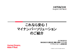 これなら安心！マイナンバーソリューションのご紹介 （PDF