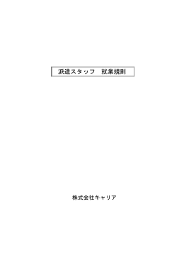 派遣スタッフ 就業規則