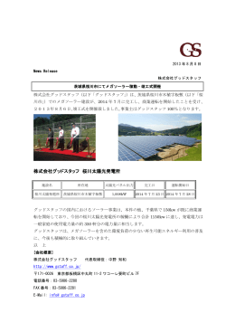 桜川太陽光発電所リリース - 株式会社グッドスタッフ