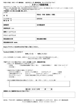 スタッフ登録用紙 - 日本リーダー養成協会