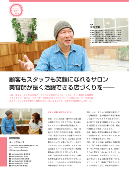 顧客もスタッフも笑顔になれるサロン 美容師が長く活躍できる店づくりを