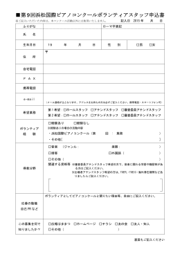 第9回浜松国際ピアノコンクールボランティアスタッフ申込書